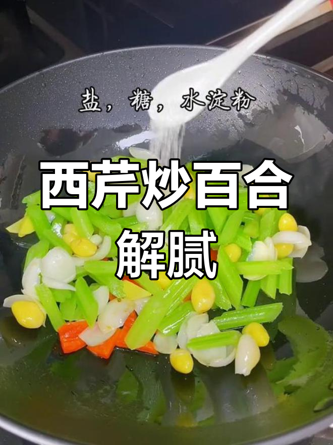 节日油腻吃腻了?试试清爽西芹炒百合