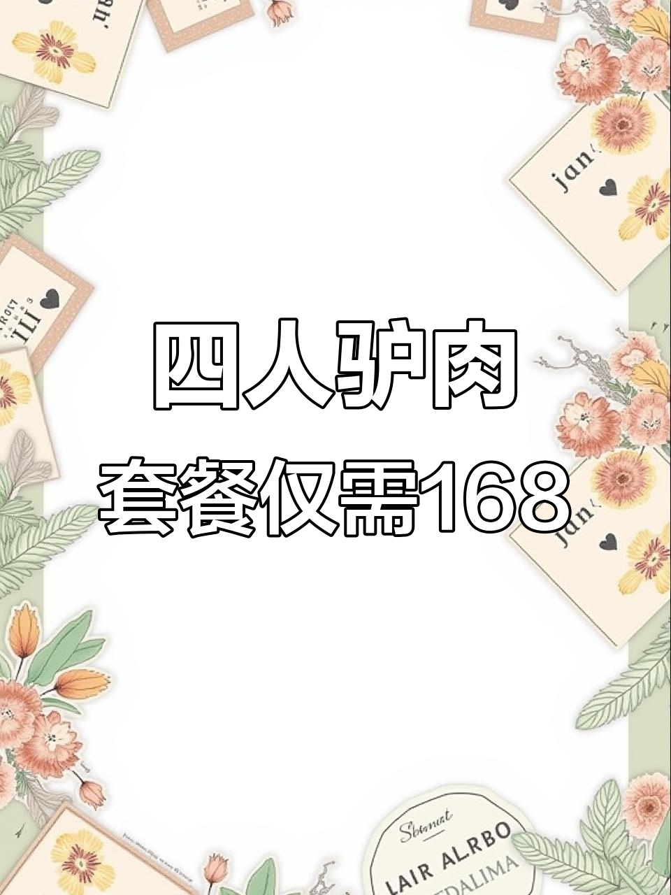 驴肉大餐,四人只需168元!红焖驴肉、河虾炒韭菜等美味来袭