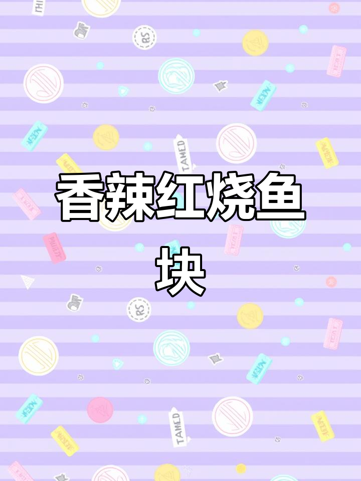 外酥里嫩的红烧鱼块,做法超简单!