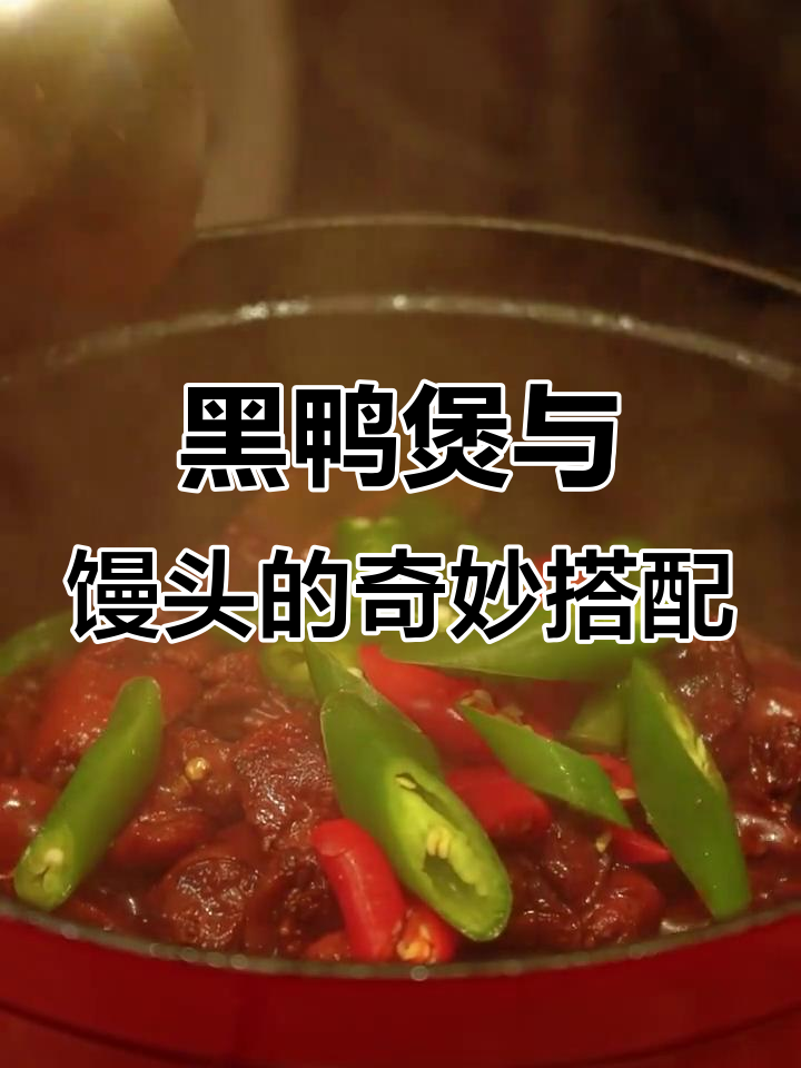 剪视频时旋了4个馒头,招牌黑鸭煲来啦!