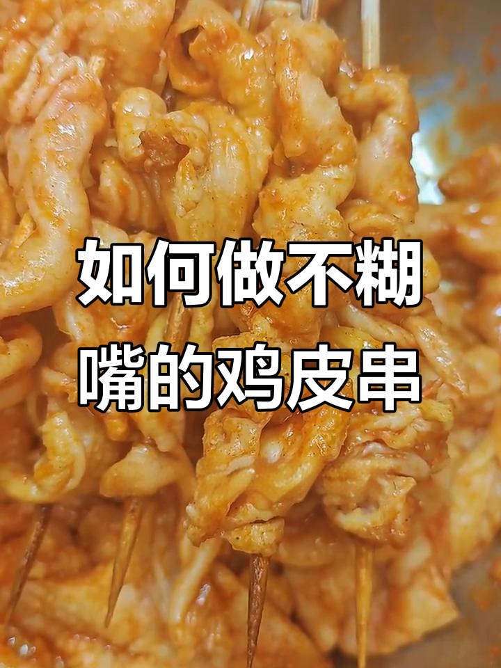 鸡皮串不面糊嘴的秘诀,教你轻松烤出完美口感