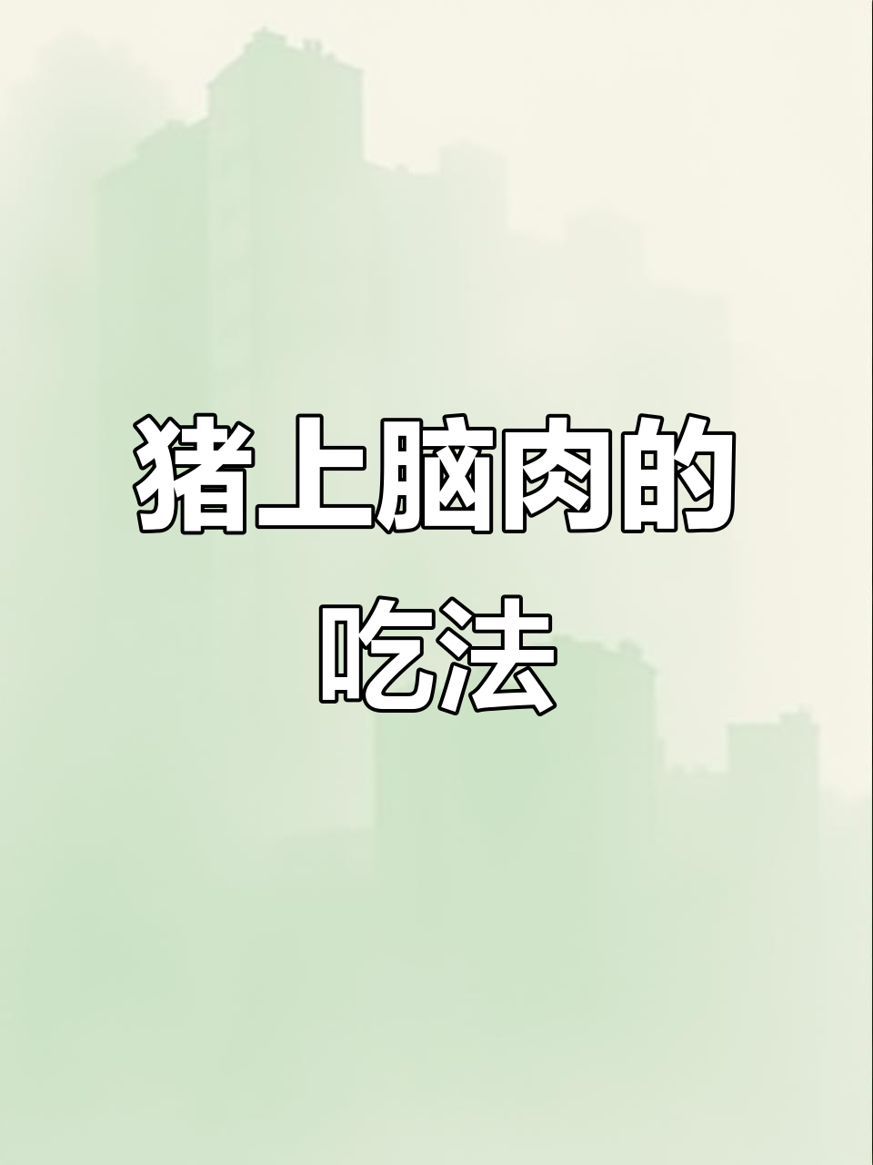 一张图带你了解猪上脑肉,三种做法让你欲罢不能!
