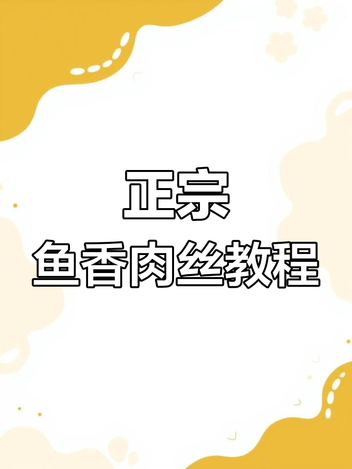 鱼香肉丝的完美做法,莴笋木耳配泡椒炒出独特风味
