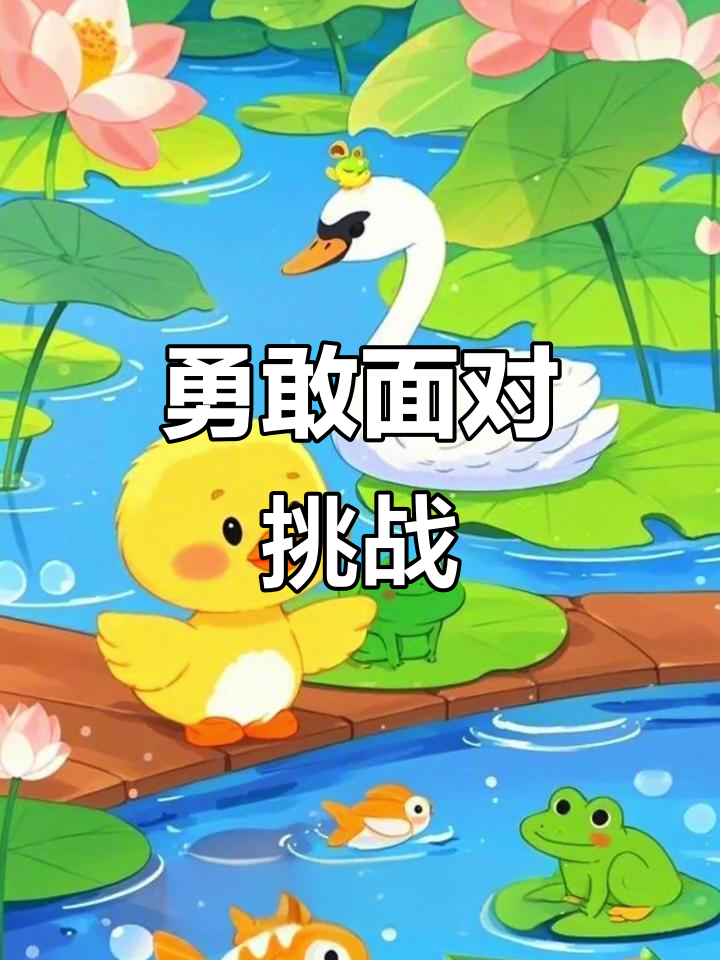 勇敢尝试,挑战自我,发现无限潜能!