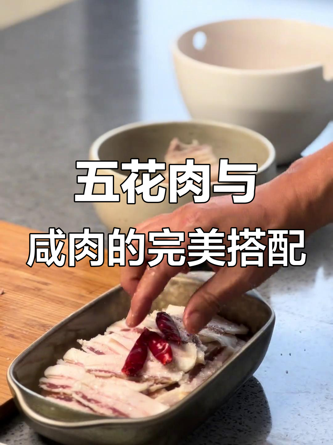 咸肉五花双蒸,黄酒炖煮香气扑鼻