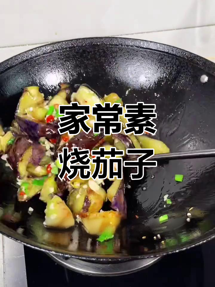 素烧茄子,家常味十足!教你做这道美味不肉也能满足