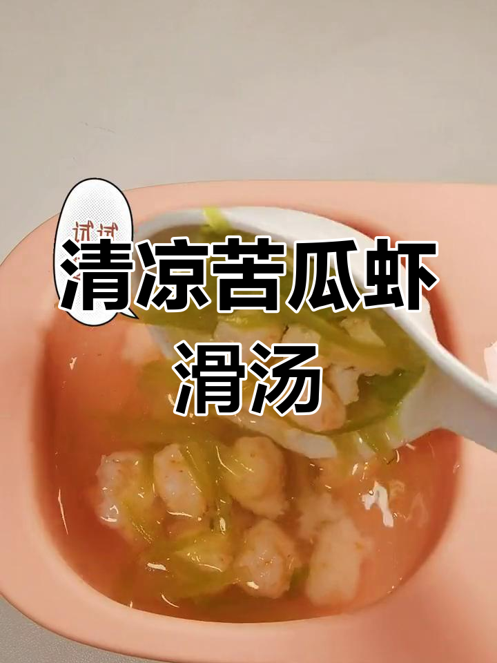 夏日清爽营养汤,苦瓜虾滑做法简单又美味