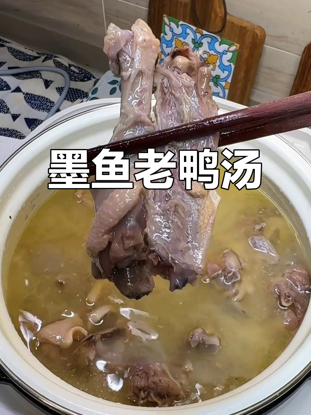 秋冬必备!墨鱼老鸭汤,鲜香浓郁,喝上一口暖心又暖胃