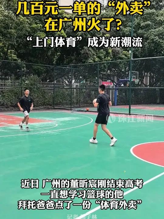 几百元一单的“体育外卖”在广州火了？（记者周子林）