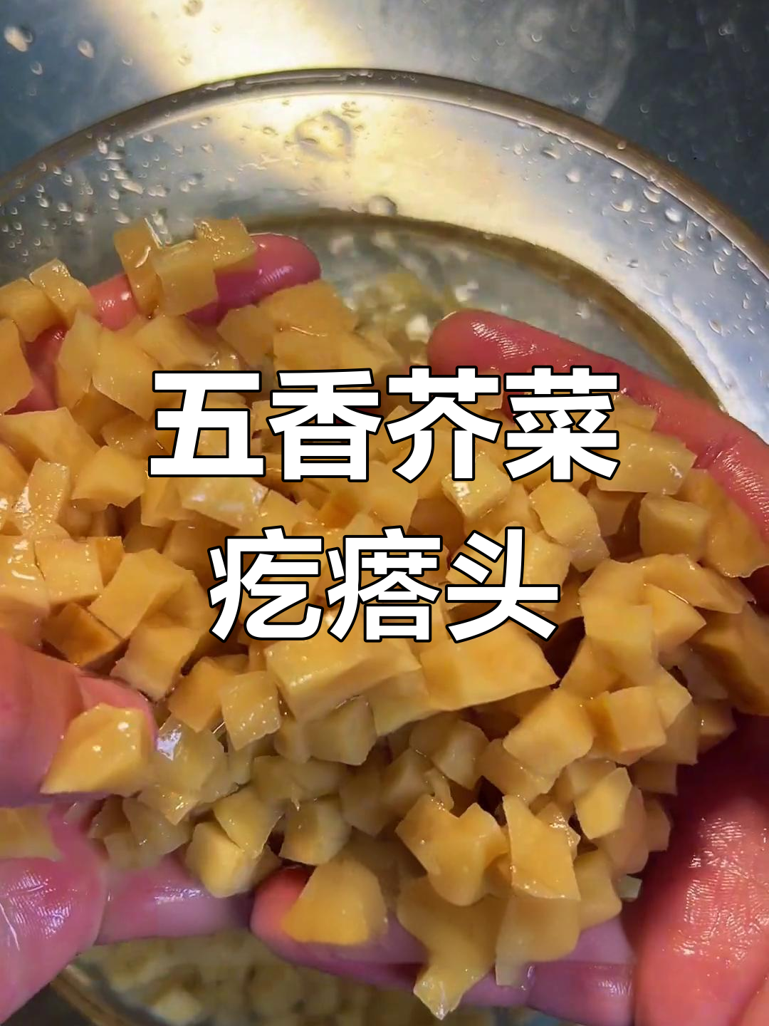 天津五香芥菜疙瘩头,家乡味十足的咸菜制作秘籍