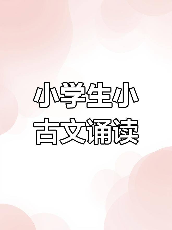 鲲鹏展翅,飞越天际:小学生古文诵读《北冥有鱼》