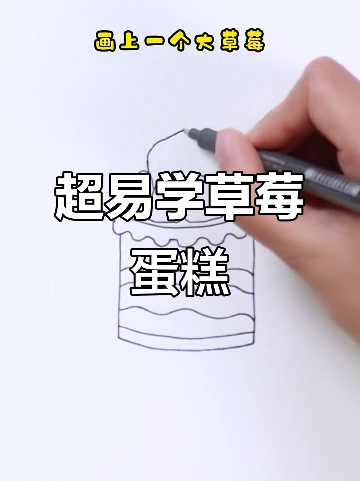 草莓蛋糕轻松画,简单步骤教你搞定