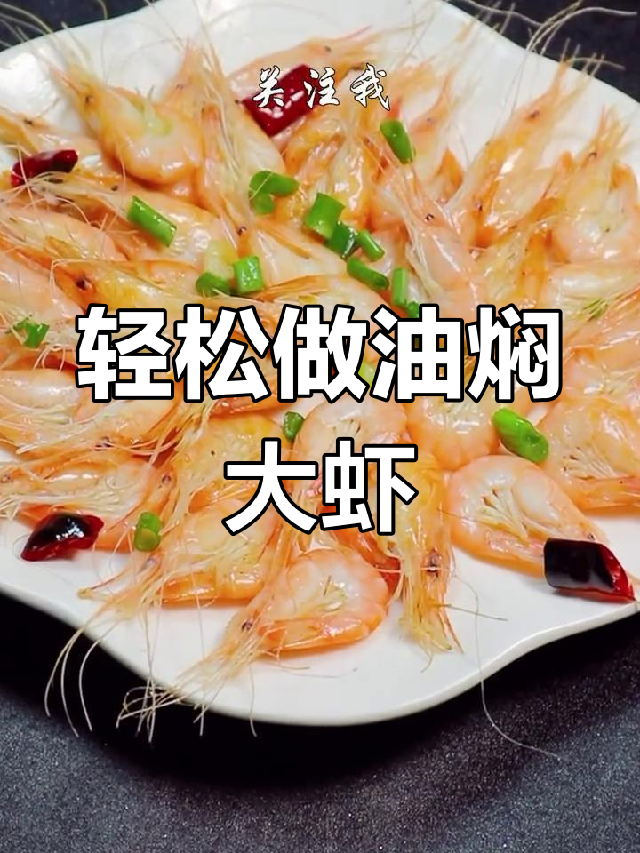 油焖水白虾,简单又美味,一盆全吃光