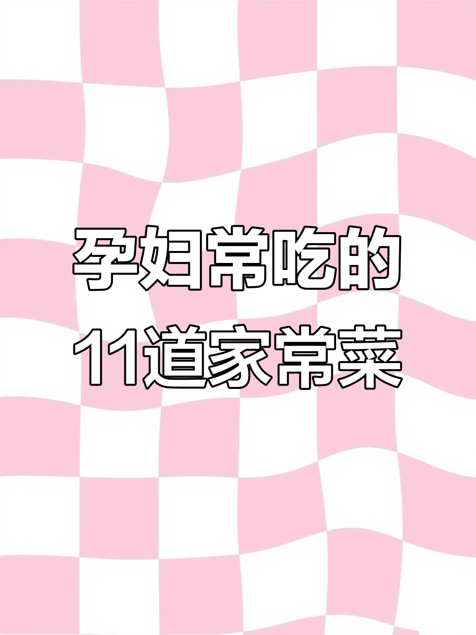 11道家常菜，孕妇必吃营养美味