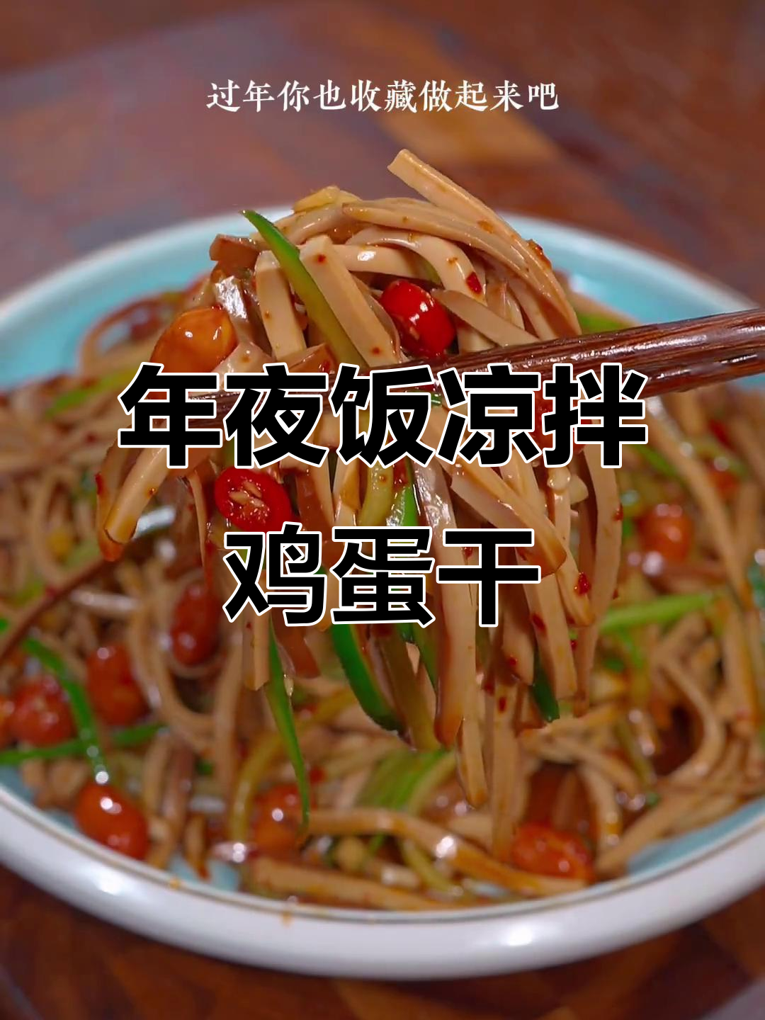 酸辣脆嫩凉拌鸡蛋干,年夜饭必备爽口小菜