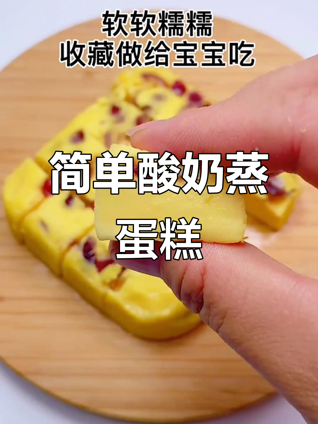 无烤箱酸奶蒸蛋糕,松软美味轻松做