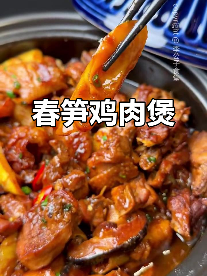 春笋焖鸡煲，鲜嫩多汁又美味！