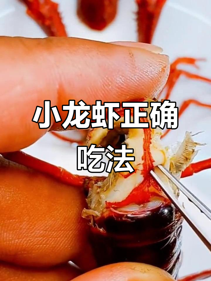 小龙虾吃法全揭秘,这些部位千万不能吃
