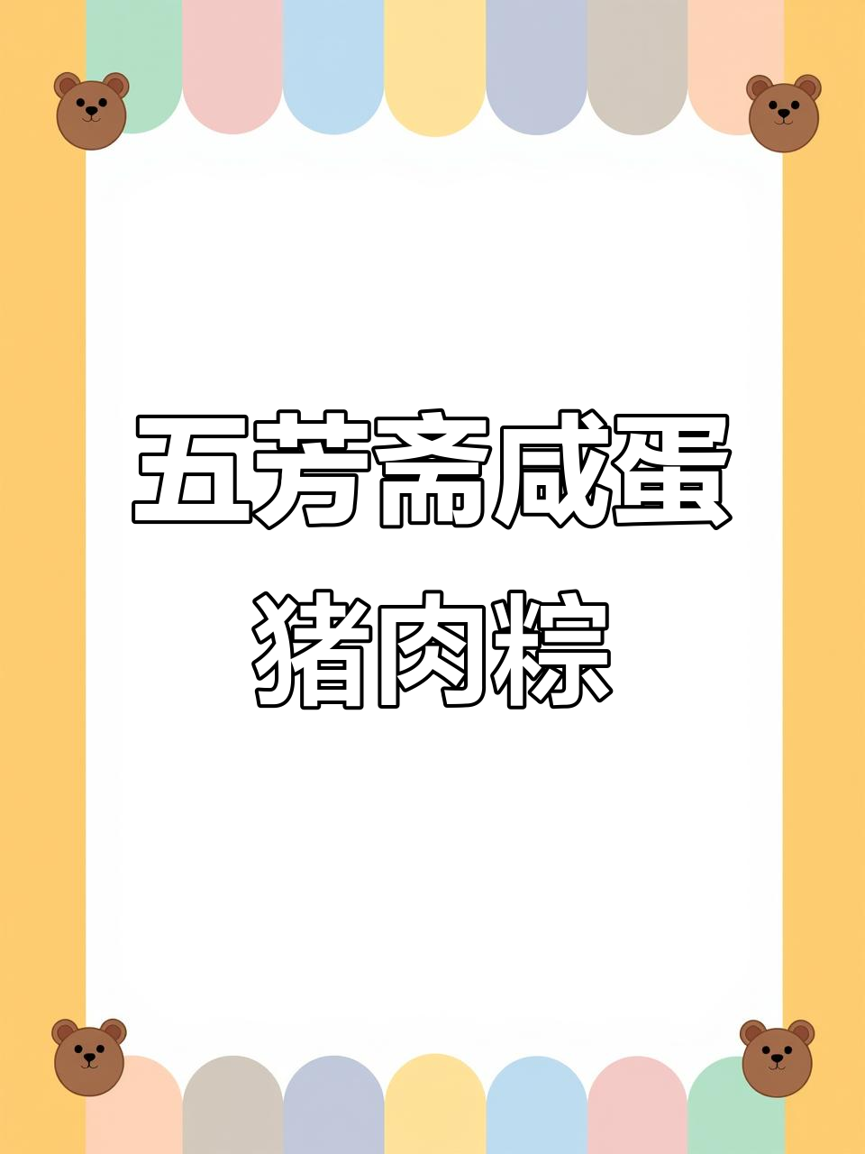 咸蛋黄配后腿肉,五芳斋粽子太香了!