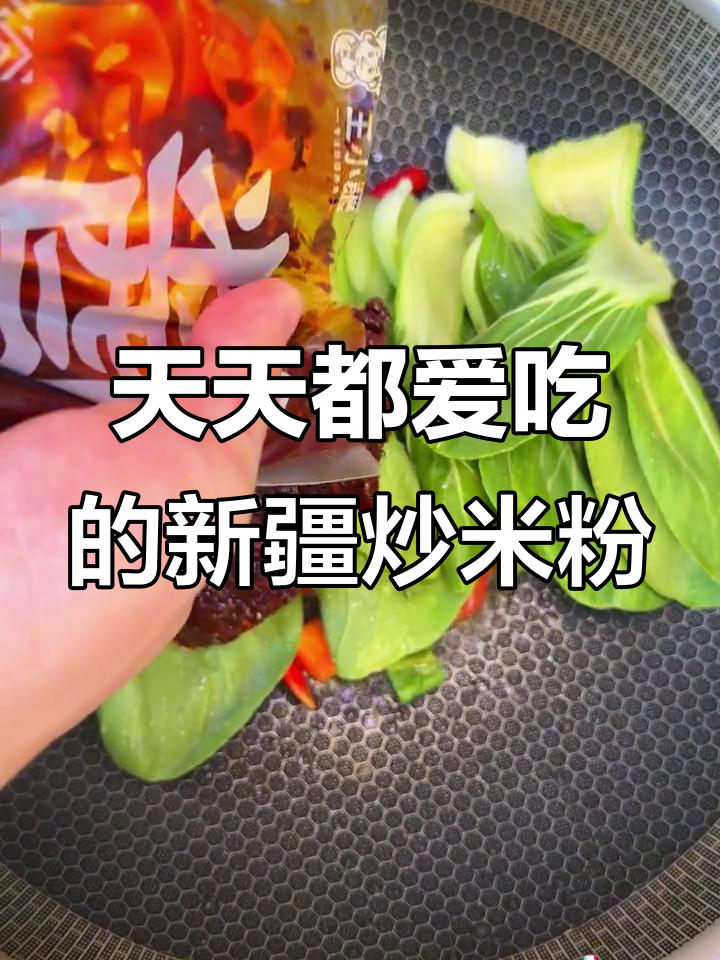 新疆炒米粉,香到停不下来!每天必吃这碗美味