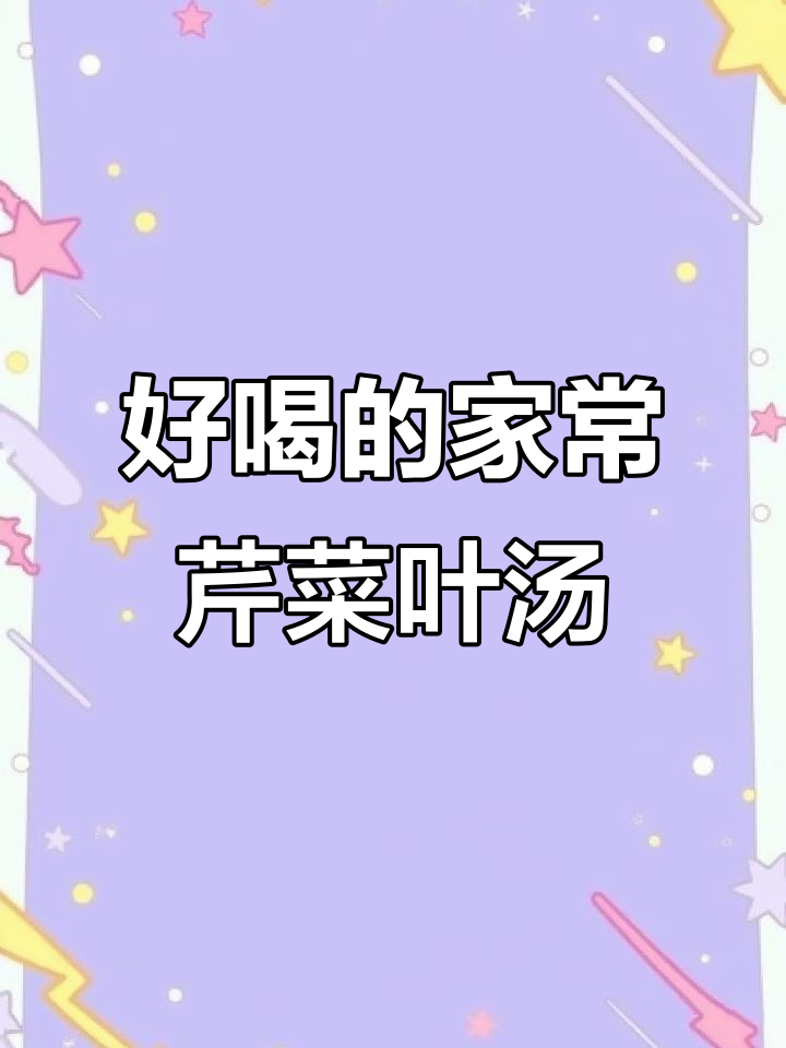 芹菜叶豆腐汤,清淡又滑嫩,家常做法超简单
