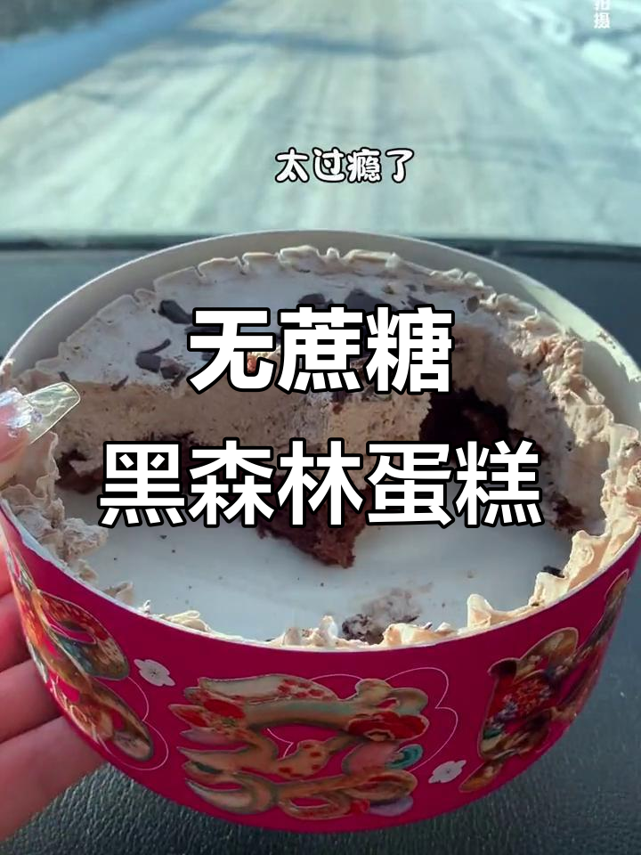 黑森林蛋糕,无蔗糖、零反式脂肪,健康又美味