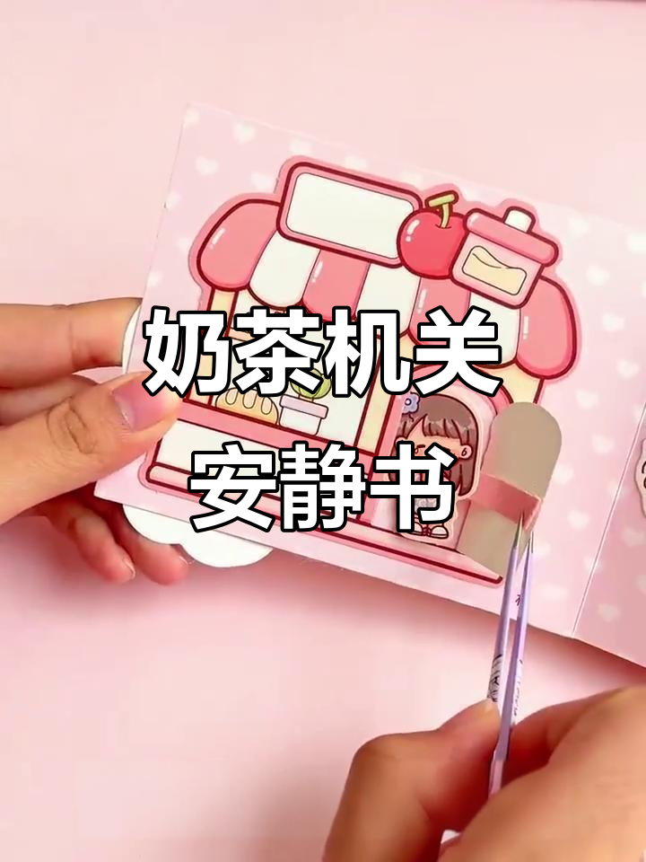 提拉多奶茶机关安静书,十组创意设计超有趣