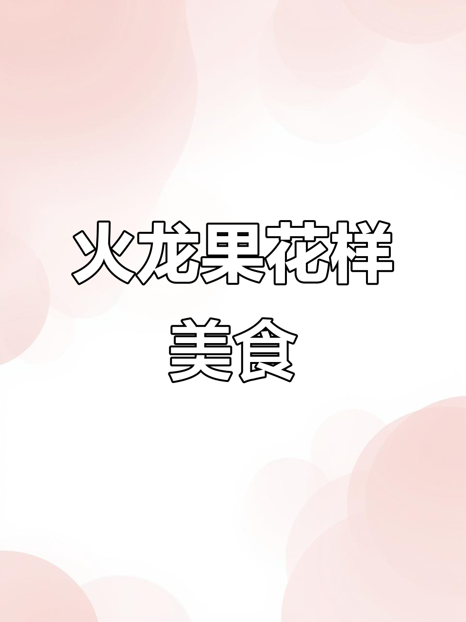 火龙果创意美食大集合,馒头、花卷、蛋糕样样来