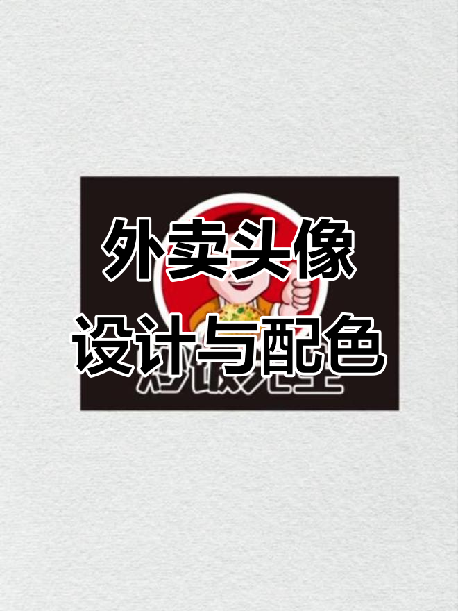 外卖头像设计:炒饭先生与底色搭配技巧