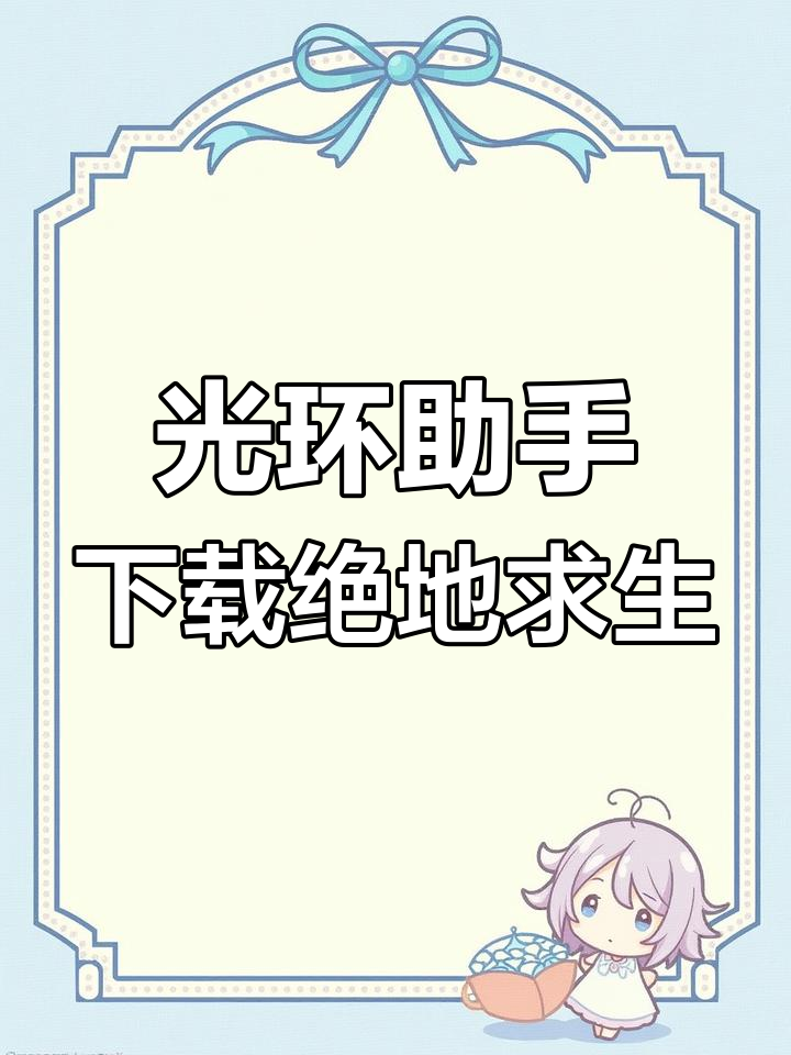 刺激战场国际服下载攻略,光环助手助你轻松安装