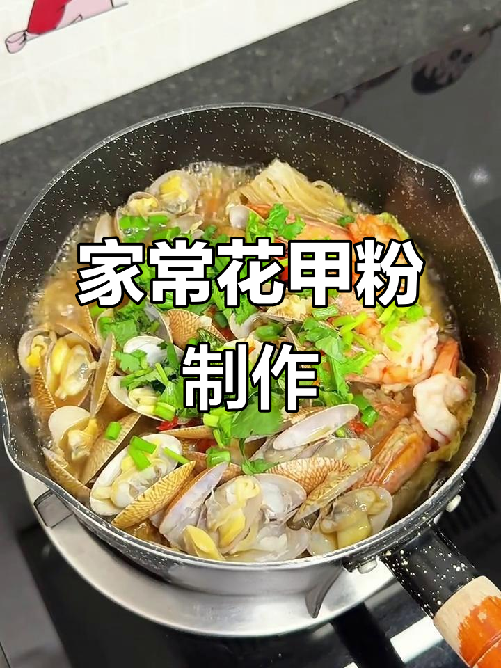 10分钟搞定家庭版花甲粉,鲜甜美味轻松做!