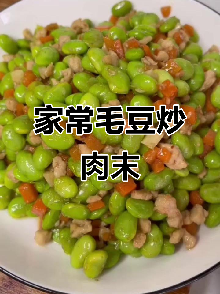 毛豆炒肉末,家常下饭新做法