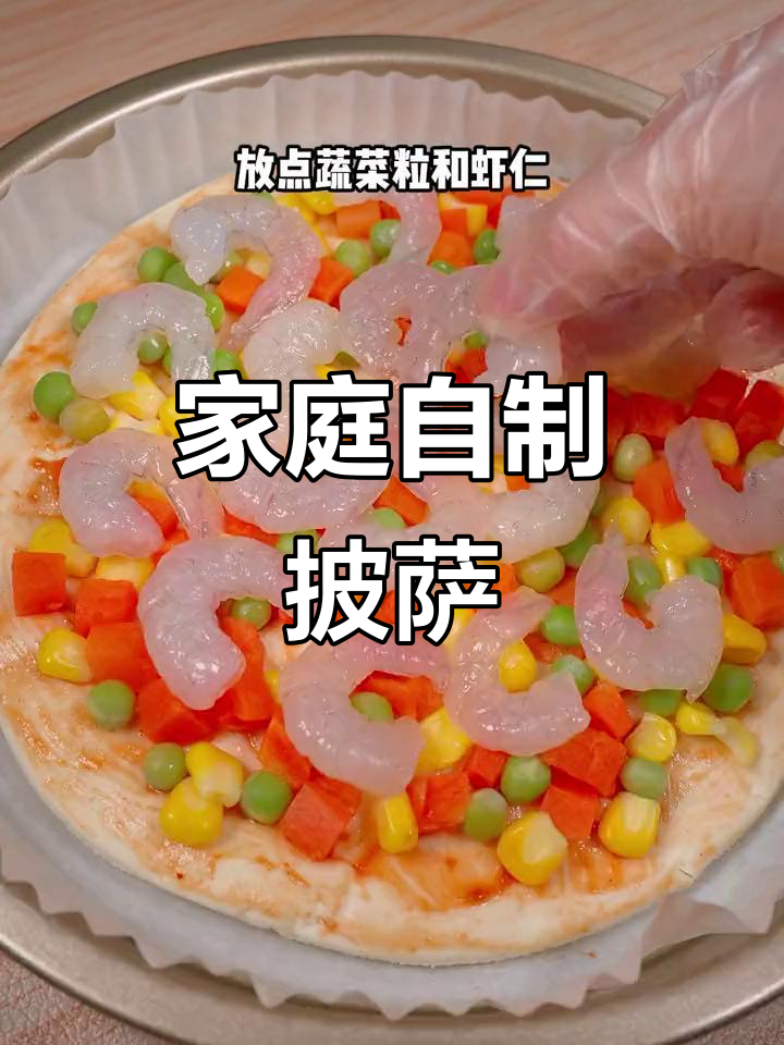 在家轻松做，奶香四溢的什锦虾仁披萨！