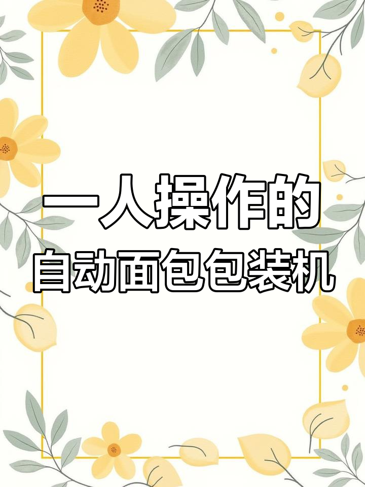 自动化面包混合包装系统,一人操作轻松搞定!