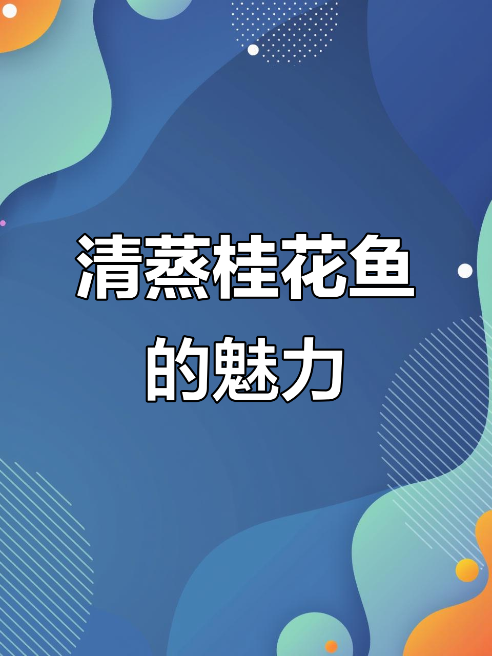 桂花鱼清蒸，鲜嫩可口，营养满分