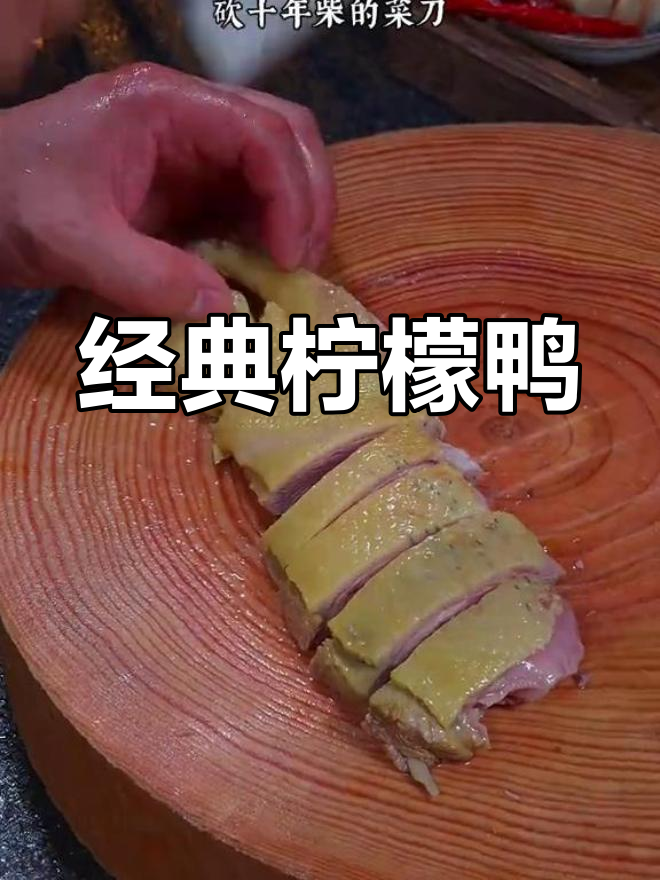 广西柠檬鸭,酸爽开胃必试