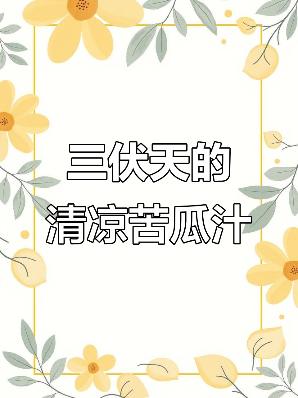苦瓜汁搭配苹果黄瓜,清爽口感让你爱上三伏天