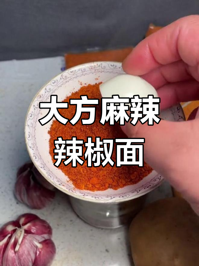 贵州大方麻辣辣椒面,搭配羊鱼翅豆干吃更美味
