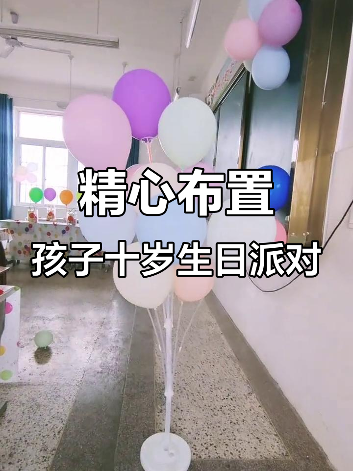精心布置孩子十岁生日派对