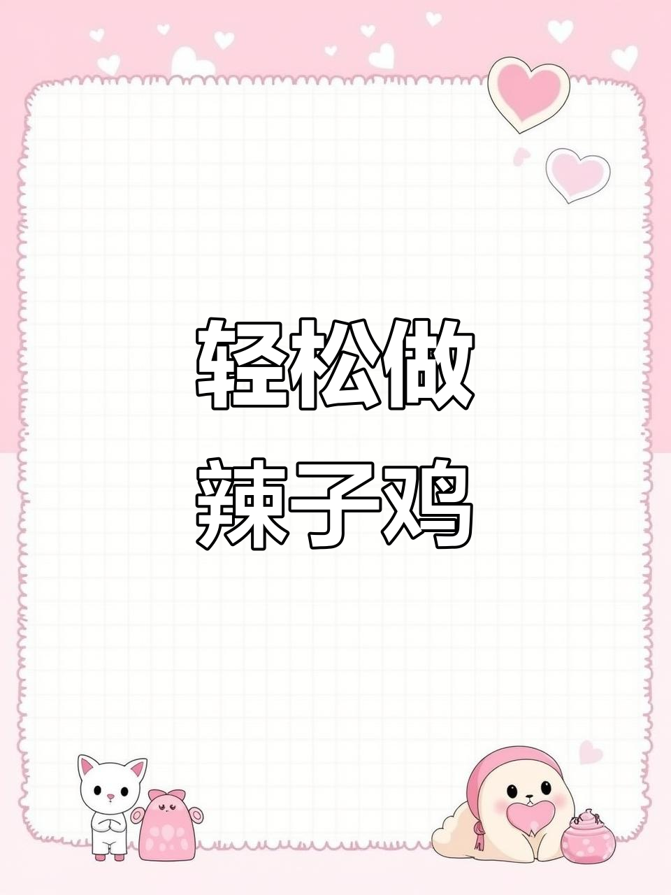 空气炸锅版辣子鸡,外酥里嫩,做法超简单