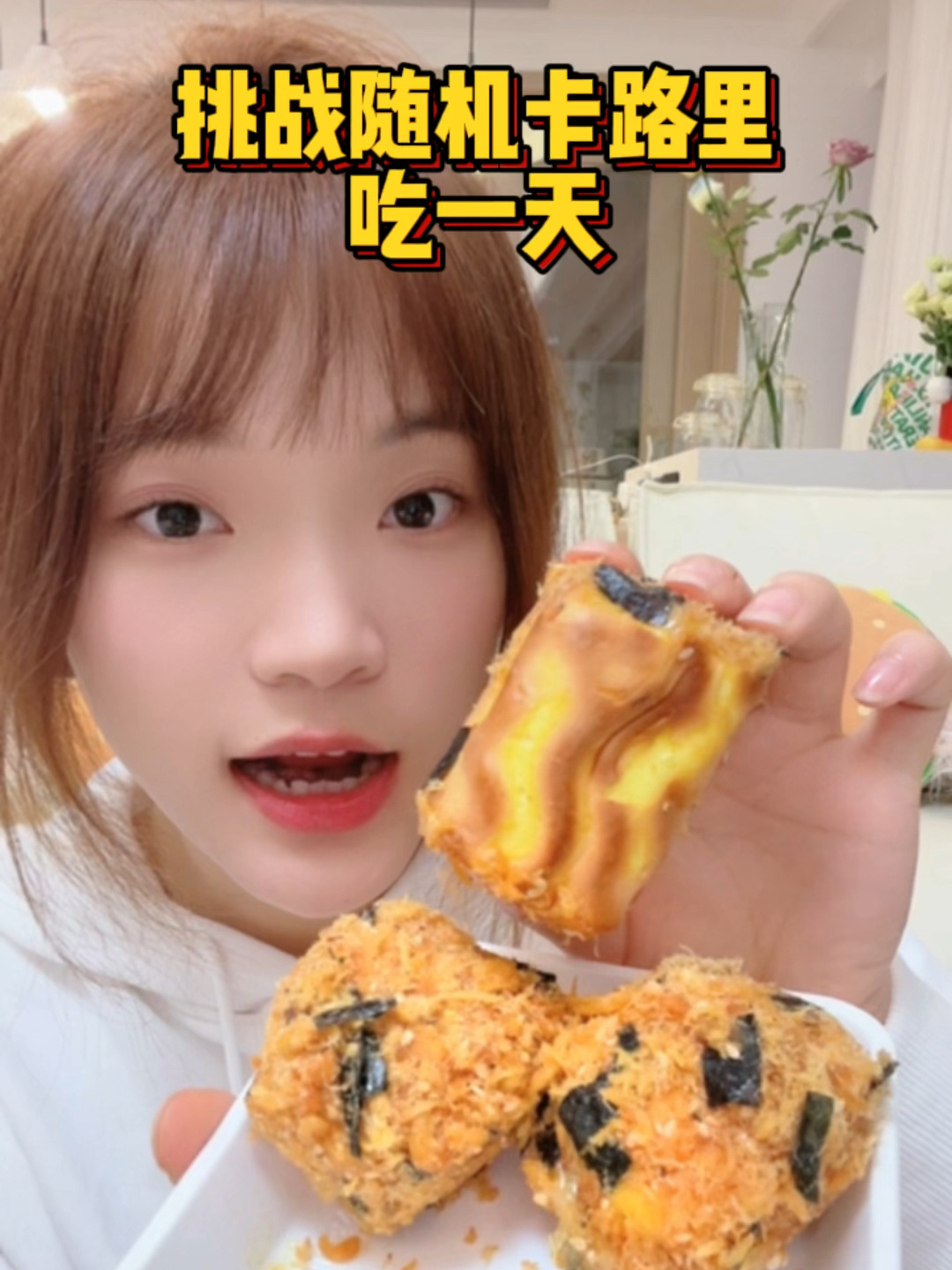 随机卡路里吃一天|又发现了新的热量炸弹