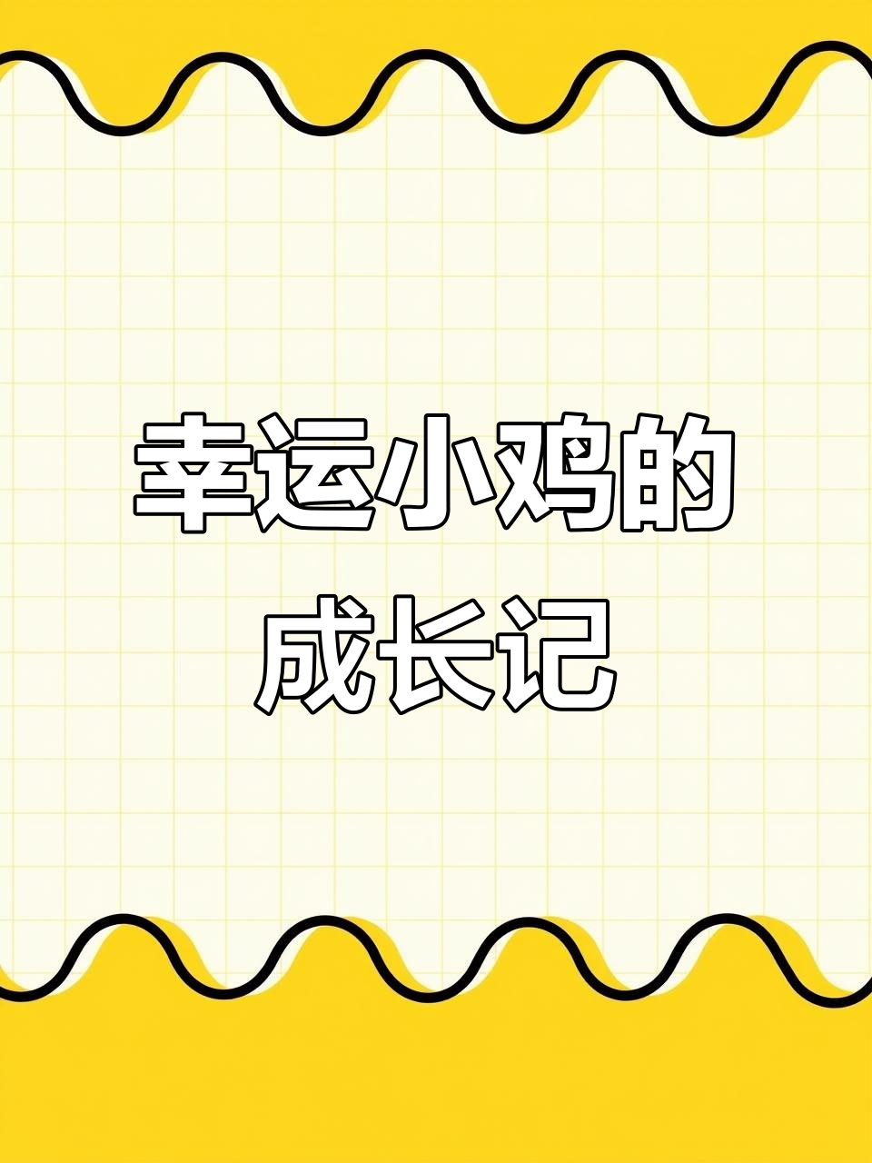 小鸡与小姐姐的成长故事:从蛋壳到帅气大公鸡