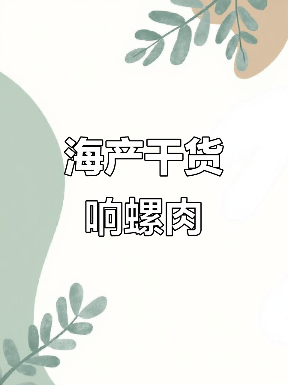 响螺肉干:泡发后红烧、焖炒皆宜,营养满满