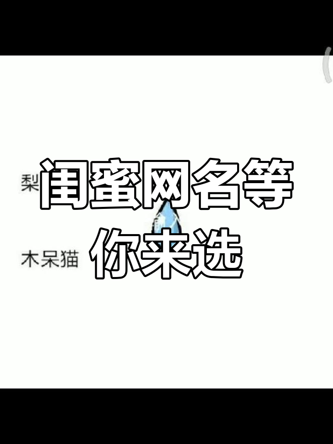 闺蜜网名大揭秘,快来签收你的专属名字!