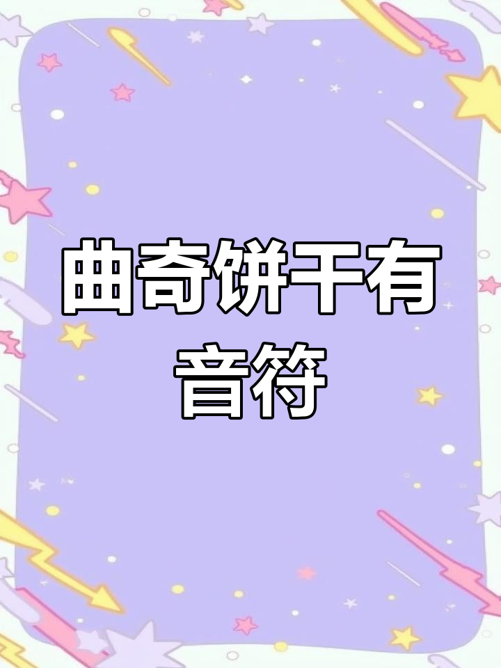 曲奇饼也能奏响音乐,送女友的创意惊喜!