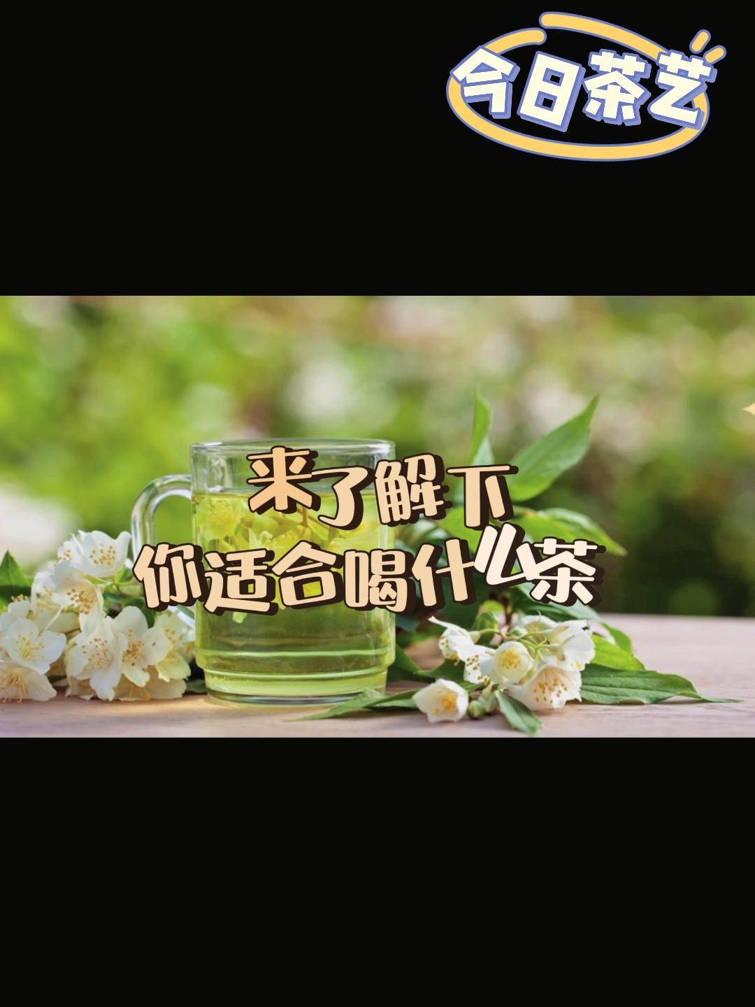 来了解下你适合喝什么茶 ♦️绿茶:代表茶:西湖龙井、碧螺春、六安瓜片 茶性:性凉 不适人群