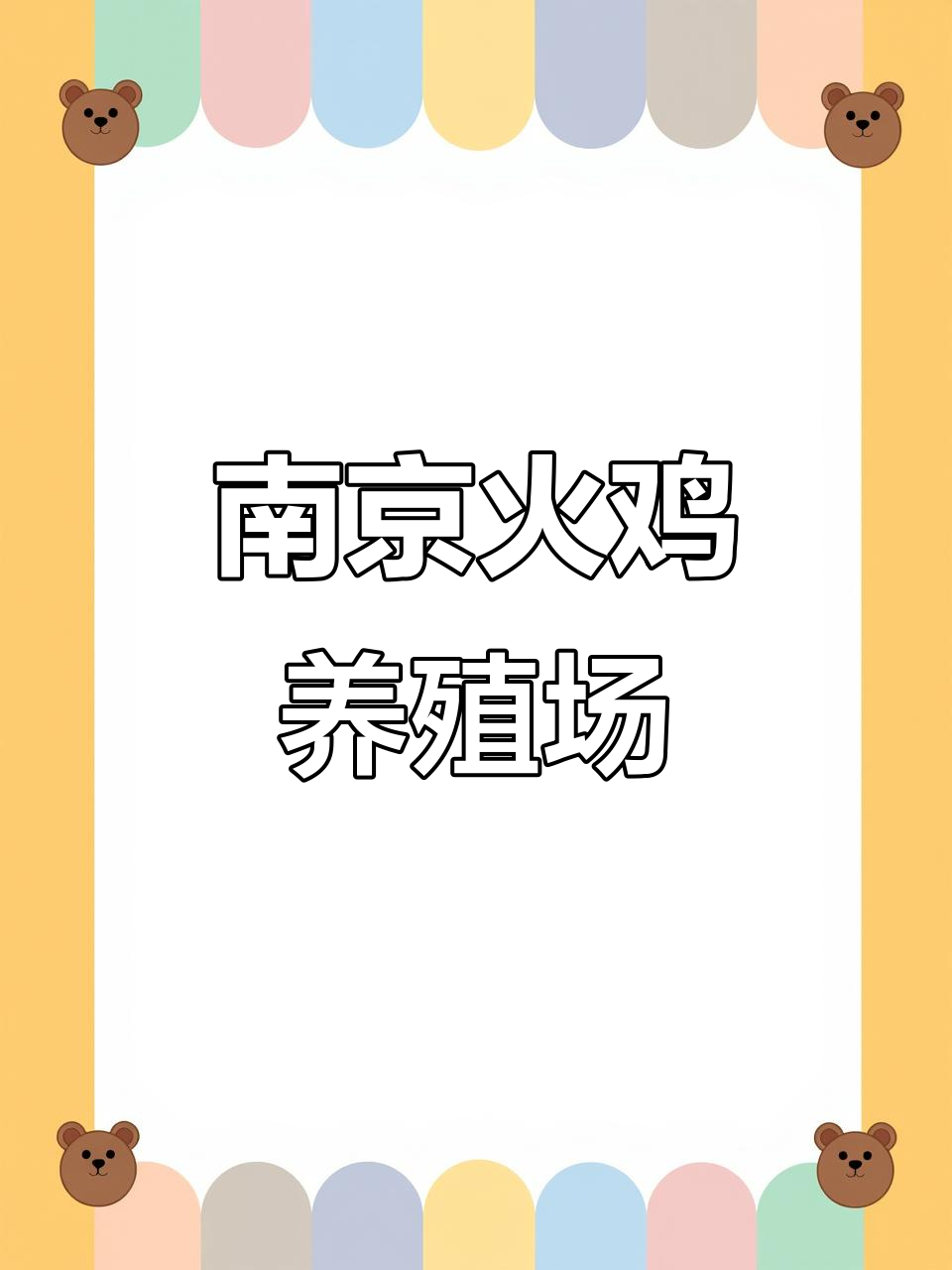 南京火鸡养殖基地揭秘,芦花鸡与土蛇鸡的独特魅力