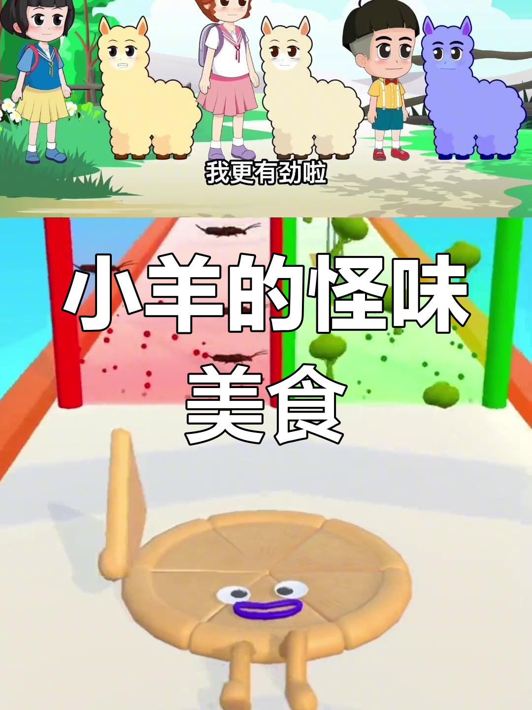 小羊们的奇怪食物:蛋糕、作业还是臭鸡蛋?