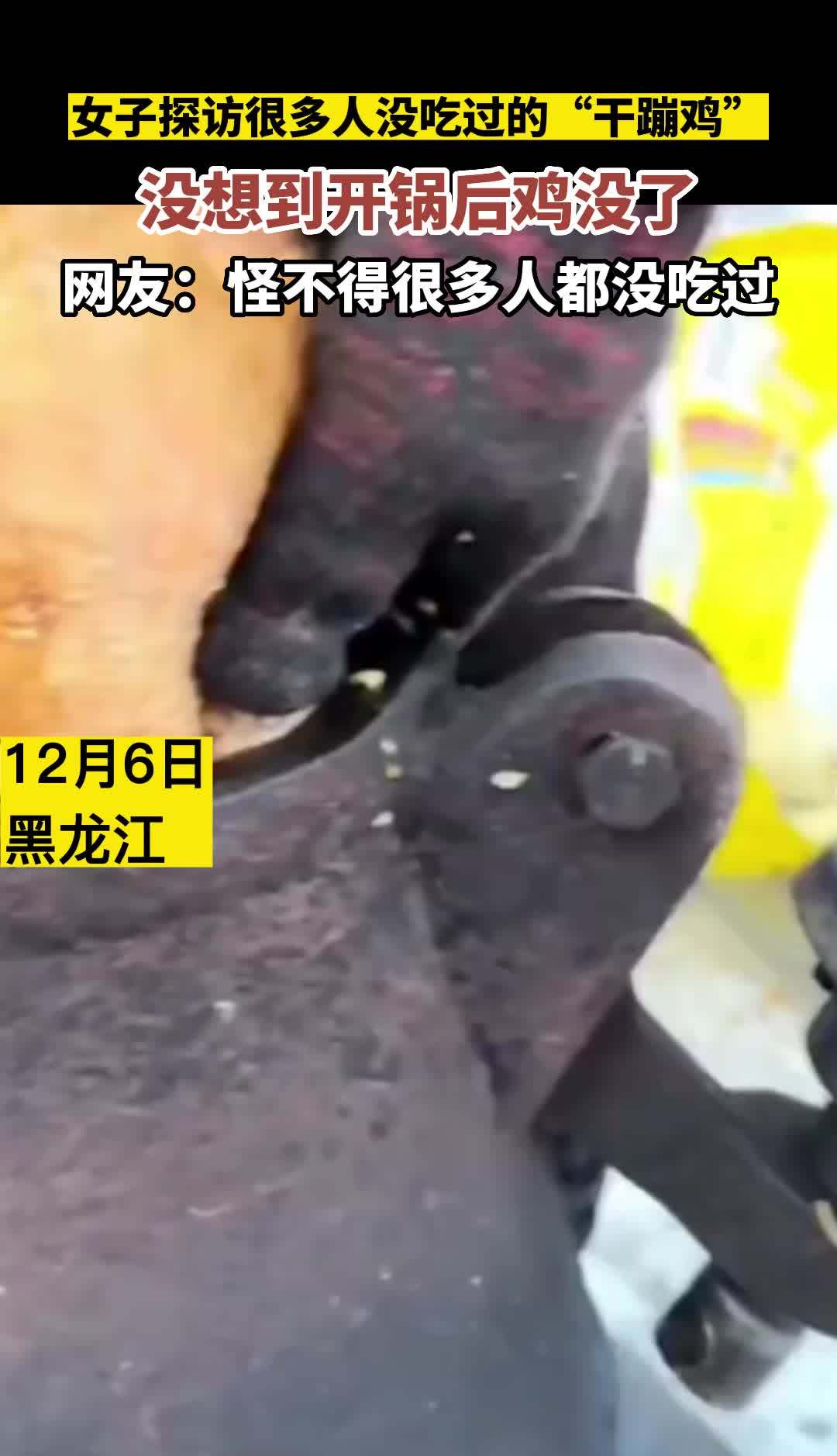女子探访很多人没吃过的“干蹦鸡”,没想到开锅后鸡没了!网友:怪不得很多人都没吃过……