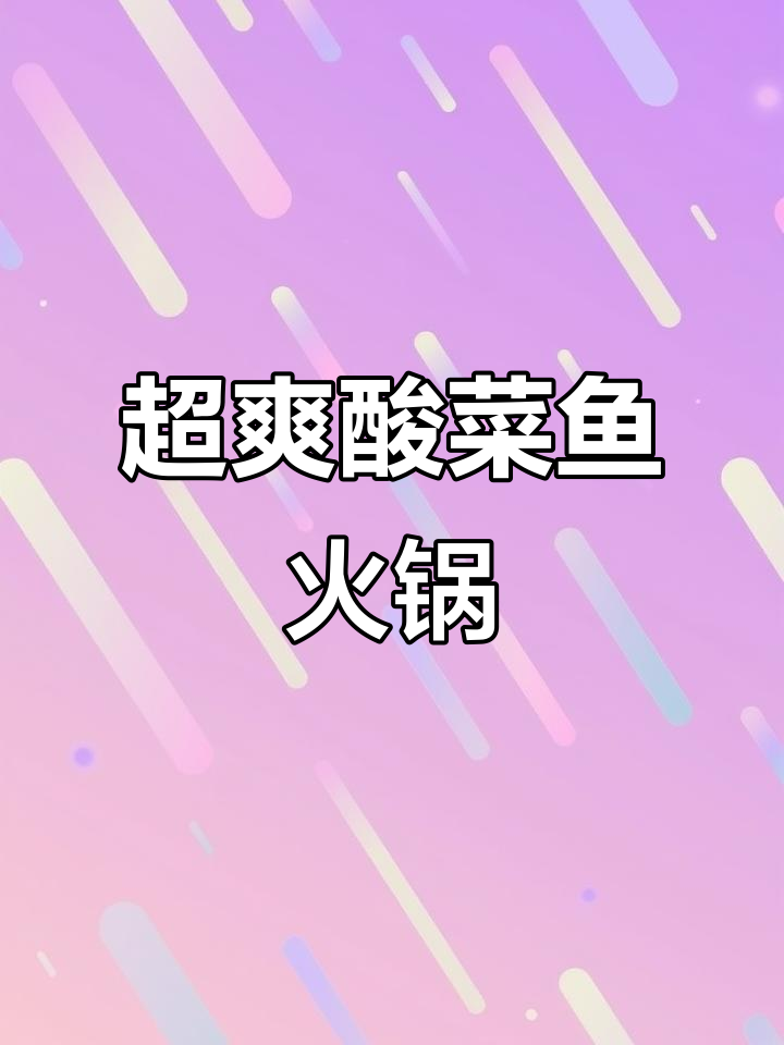 酸菜鱼锅底,辣味十足!搭配龙利鱼肉干锅,超满足